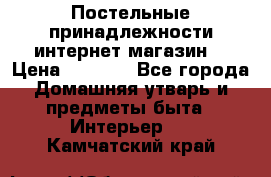 Постельные принадлежности интернет магазин  › Цена ­ 1 000 - Все города Домашняя утварь и предметы быта » Интерьер   . Камчатский край